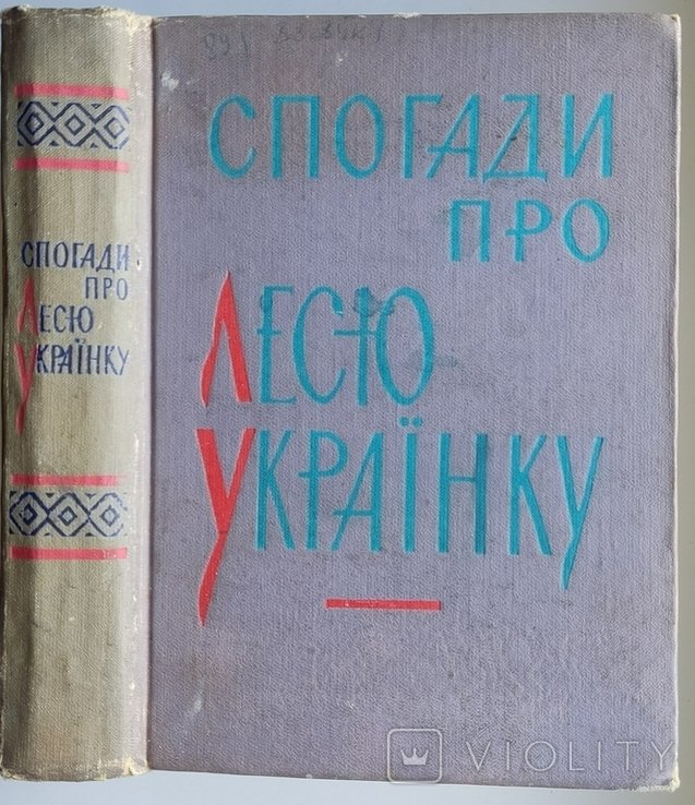 Л. Украинка. Воспоминания о Лесе Украинке