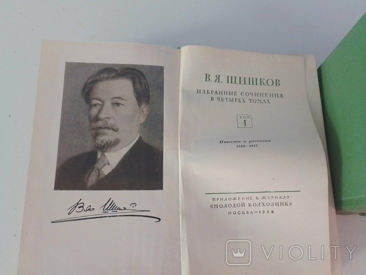 В.Я. Шишков. Собрание сочинений в 4 томах