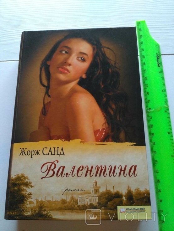 Ж. Санд. Валентина