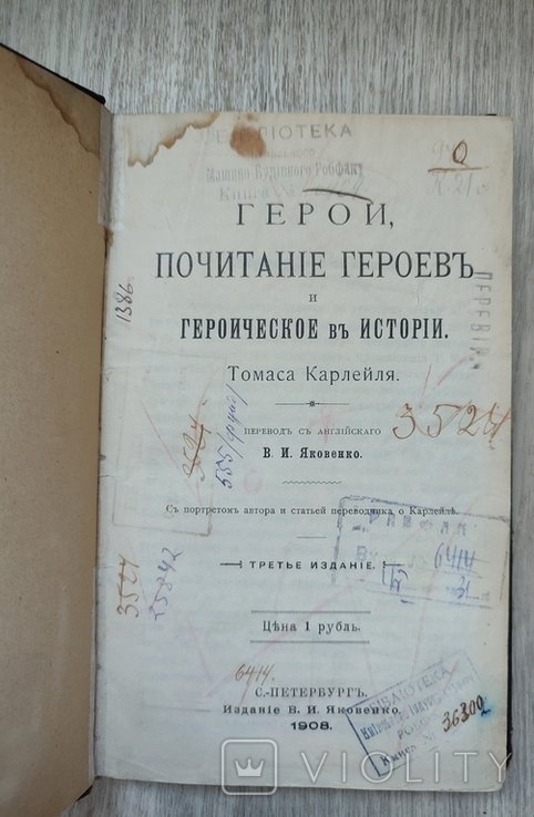 Т. Карлейл. Герои, почитание героев и героическое в истории