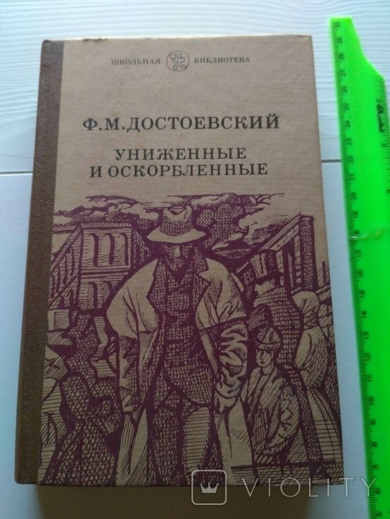 Ф.М. Достоевский. Униженные и оскорбленные