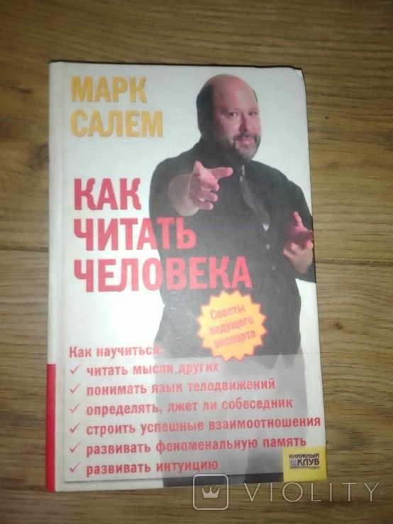 М. Салем. Как читать человека