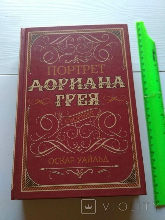 О.У. Уайльд. Портрет Дориана Грея