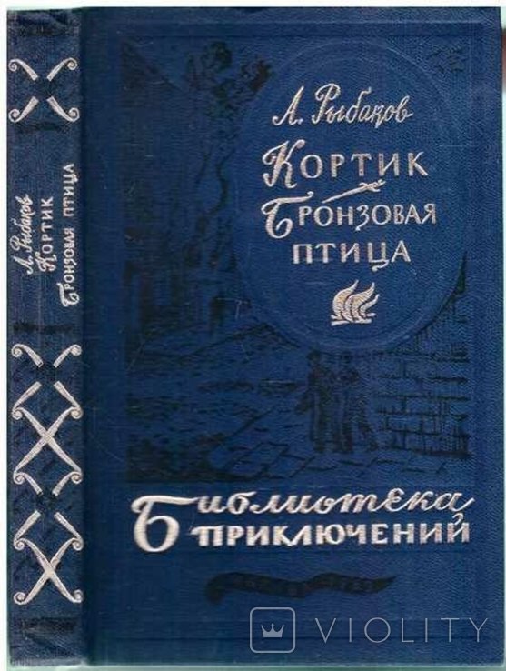 А. Рыбаков. Кортик. Бронзовая птица