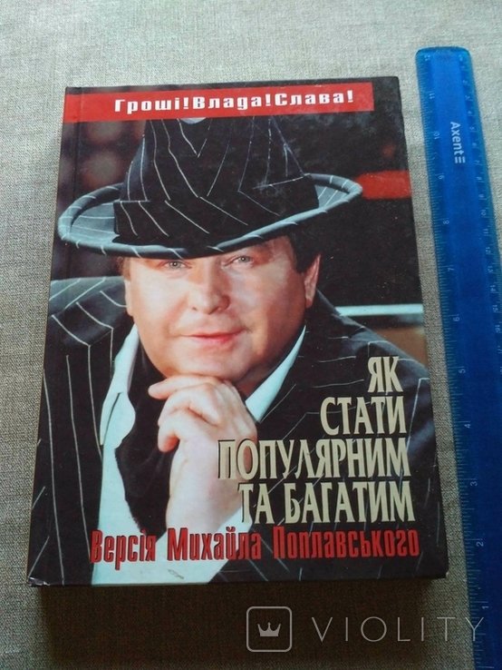 М. Поплавський. Как стать популярным и богатым