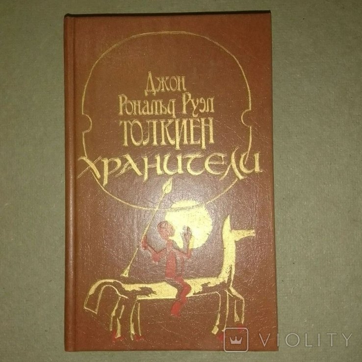 Дж. Р. Р. Толкин. Хранители летопись первая из эпопеи властелин колец