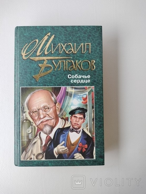 М. Булгаков. Собачье сердце