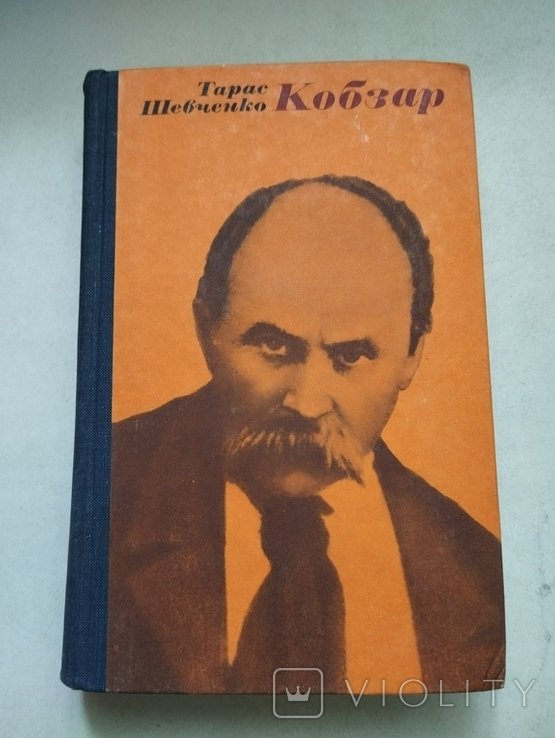Т. Г. Шевченко. Кобзар