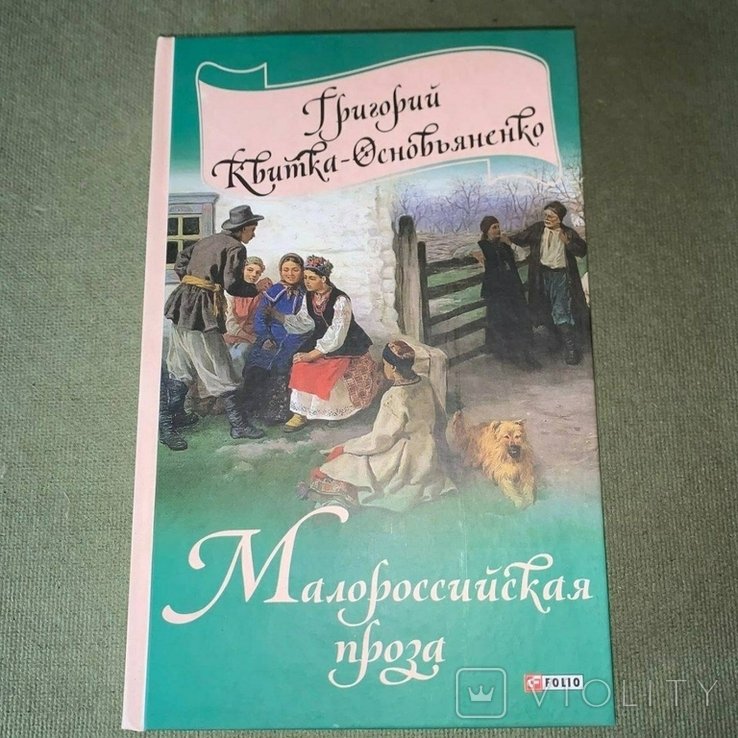 КвиткаОсновьяненко. Малороссийская проза