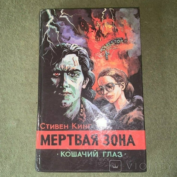 С. Кинг. Мертвая зона