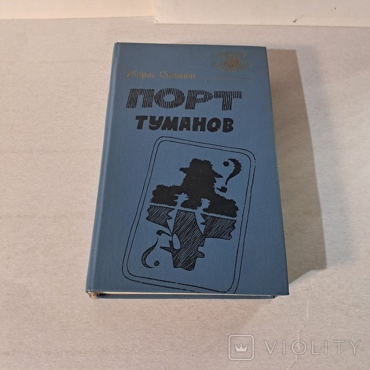 Ж. Сименон. Порт туманов