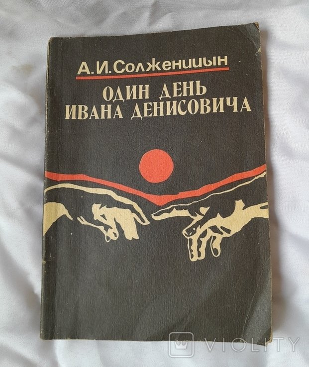 А.С. Солженицын. Один день Ивана Денисовича