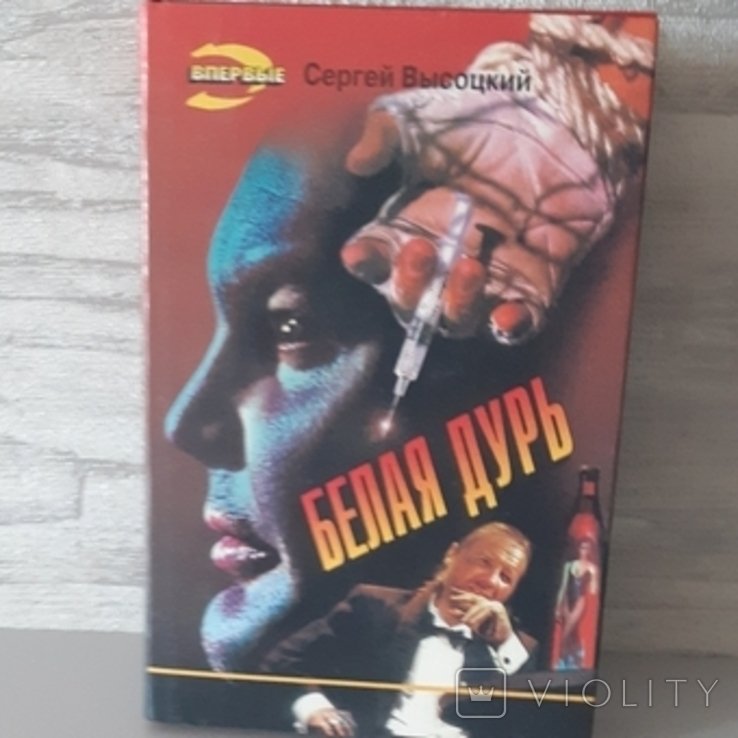 С. Висоцький. Белая дурь
