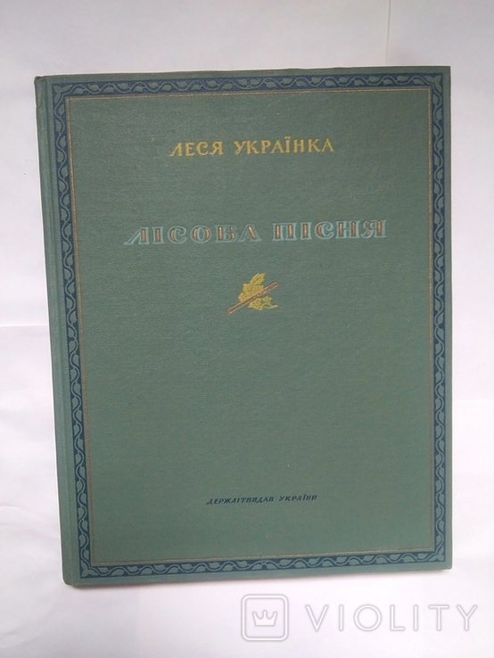 Л. Григорьевна. Лесная песня