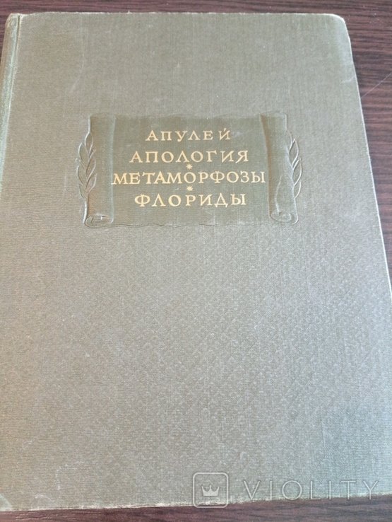 Апулей. Апология. Метаморфозы. Флориды