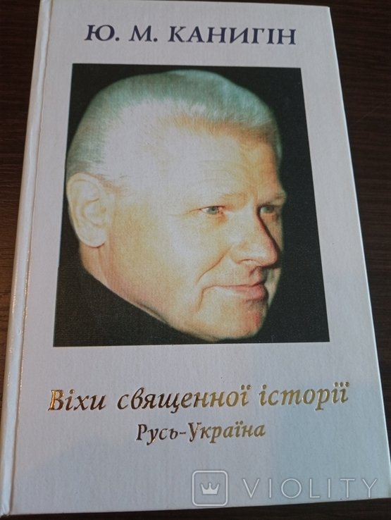 Ю.М. Канигин. Вехи священной истории Русь Украина