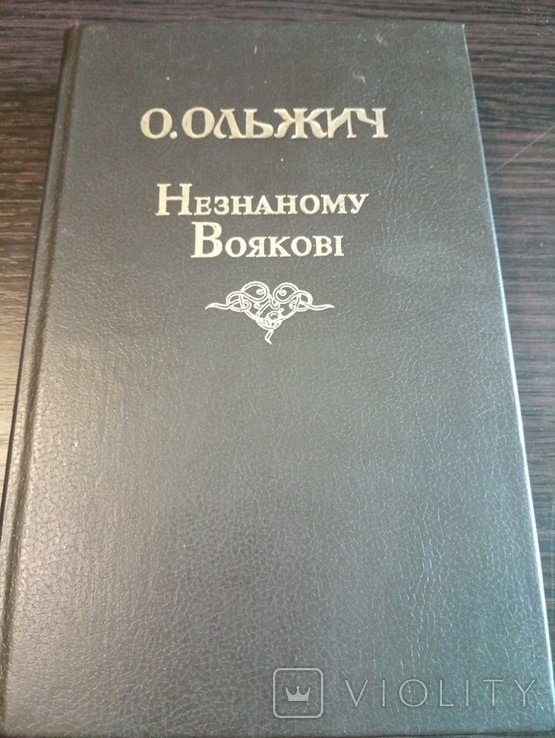 О. Ольжич. Незнаному Воякові