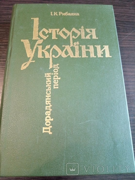 И.К. Рыбалка. История Украины