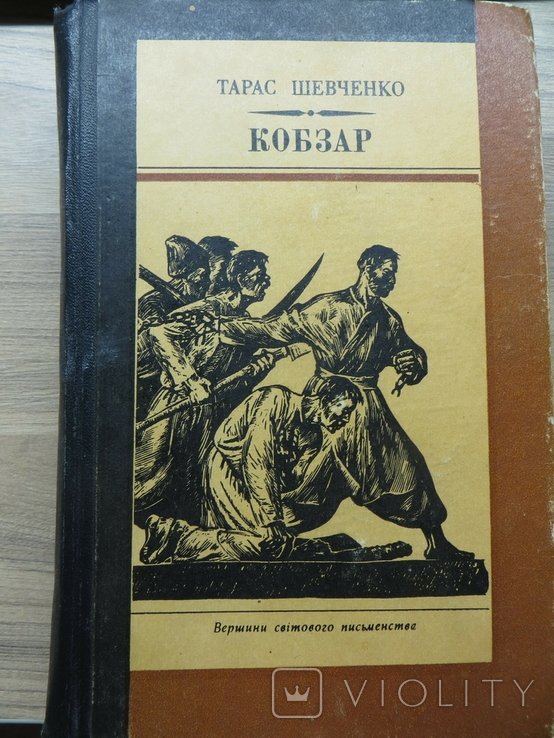 Т. Г. Шевченко. Кобзар