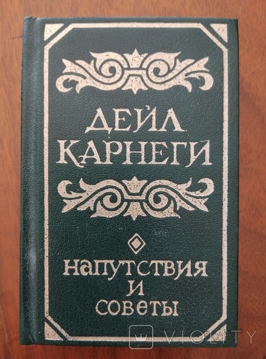 Д. Карнеги. Напутствия и советы