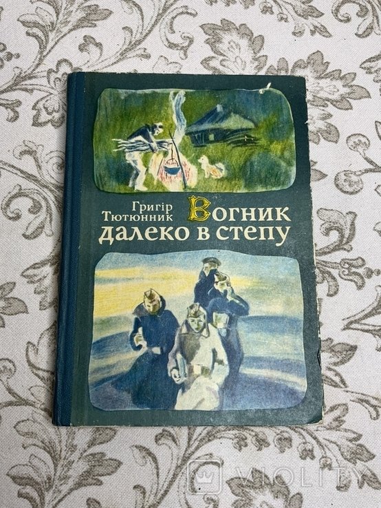 Г. Тютюнник. Вогник далеко в степу