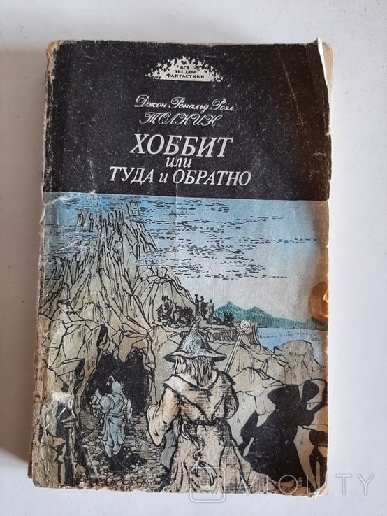 Дж.Р. Р. Толкин. Хоббит или туда и обратно