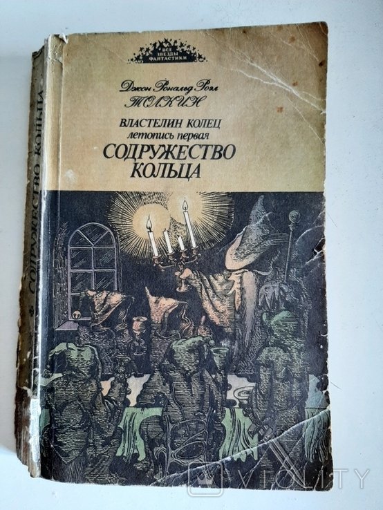 Д.Р. Толкин. Содружество кольца