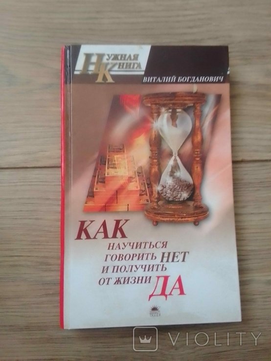 В. Богданович. Как научиться говорить НЕТ и получать от жизни ДА