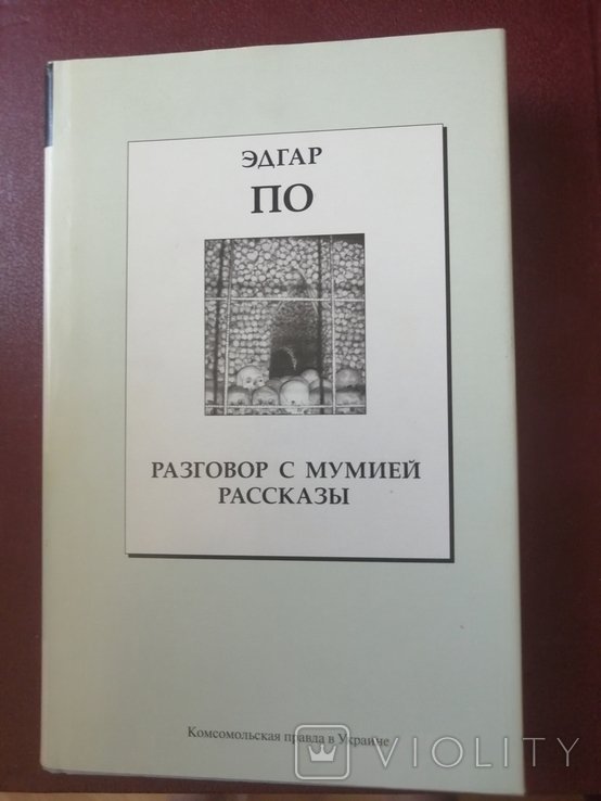 Эдгар По. Разговор с мумией
