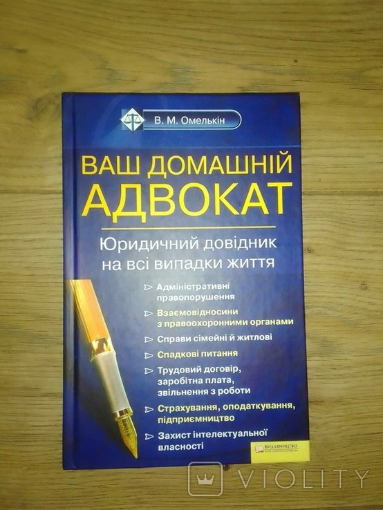 В.М. Омелькин. Ваш домашний адвокат