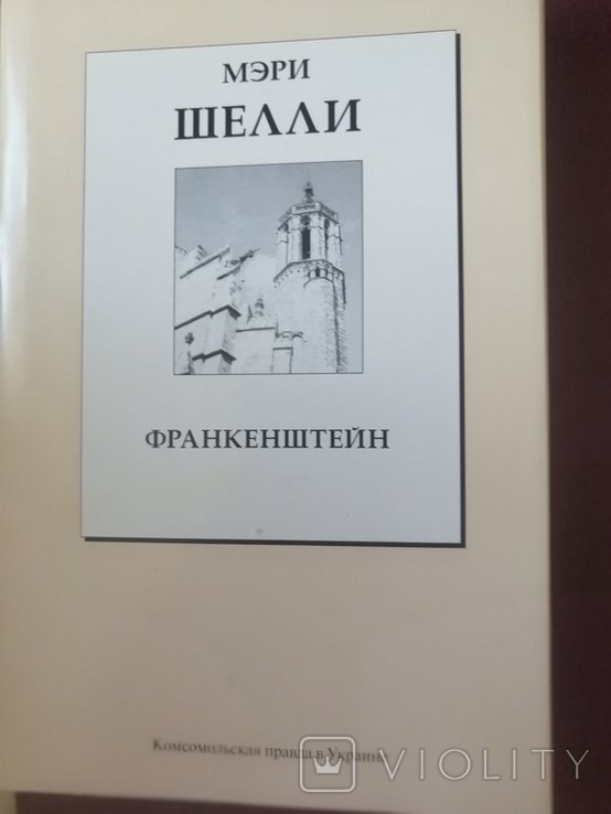 М. Шеллі. Франкенштейн
