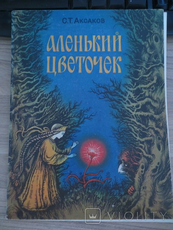 С.Т. Аксаков. Аленький цветочек
