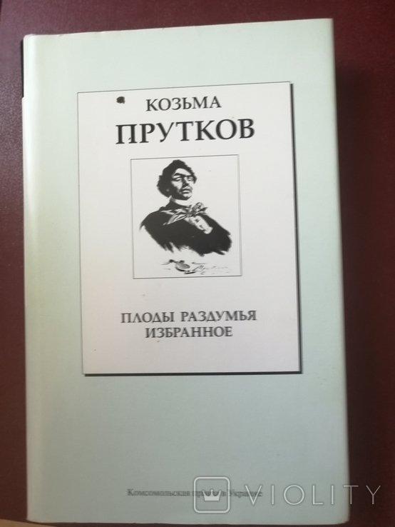 Козьма Прутков. Плоды размышлений