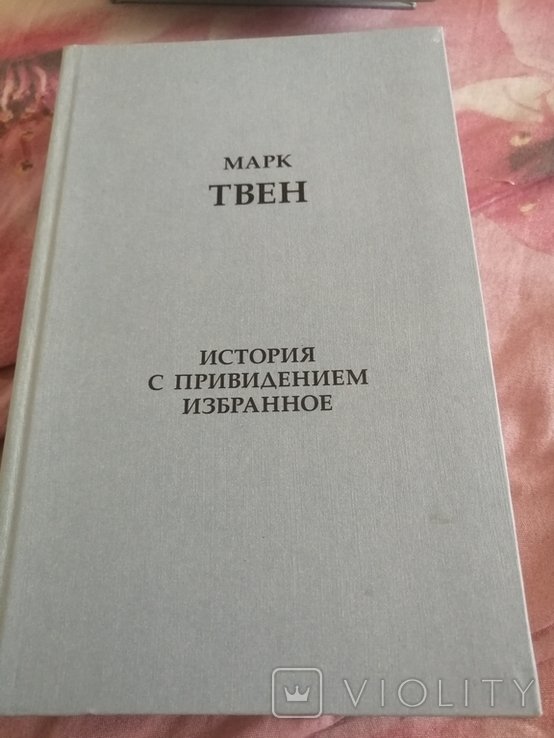 М.Т. Твен. История с привидением