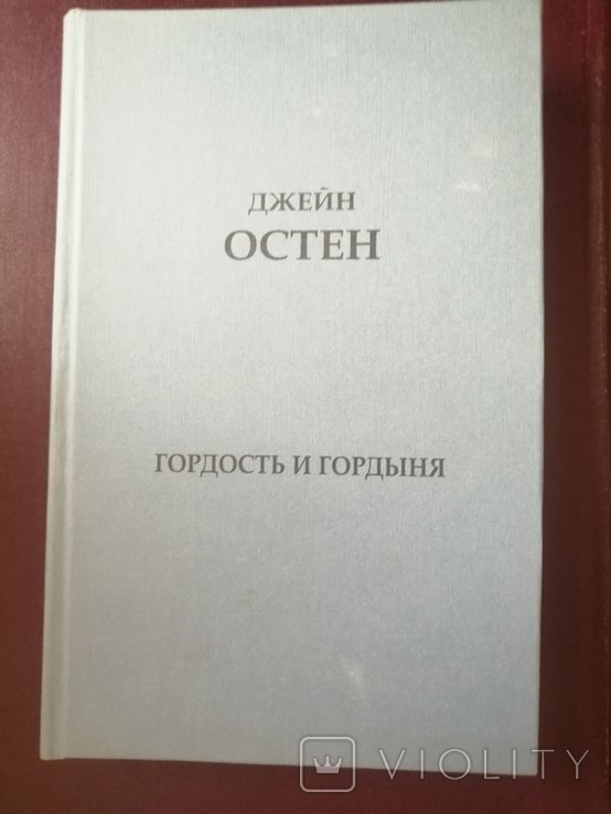 Д. Остен. Гордость и гордыня