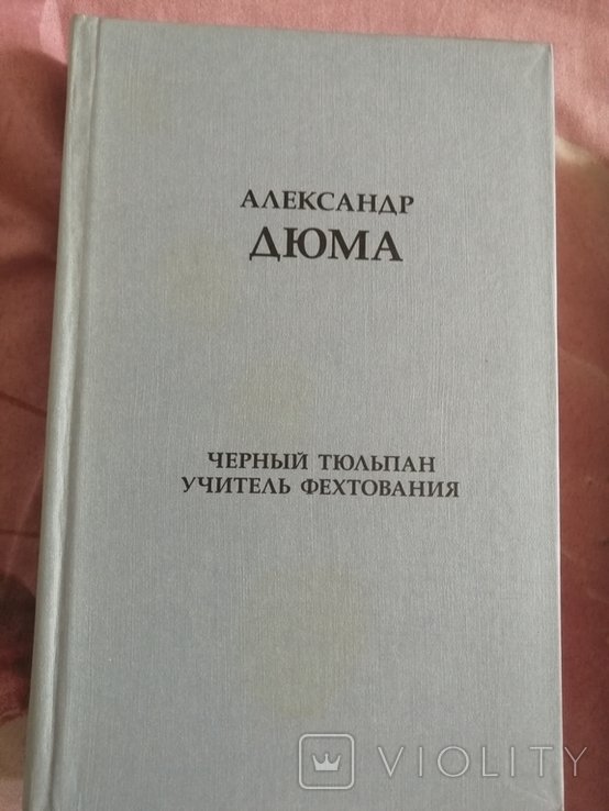 А. Дюма. Чёрный тюльпан