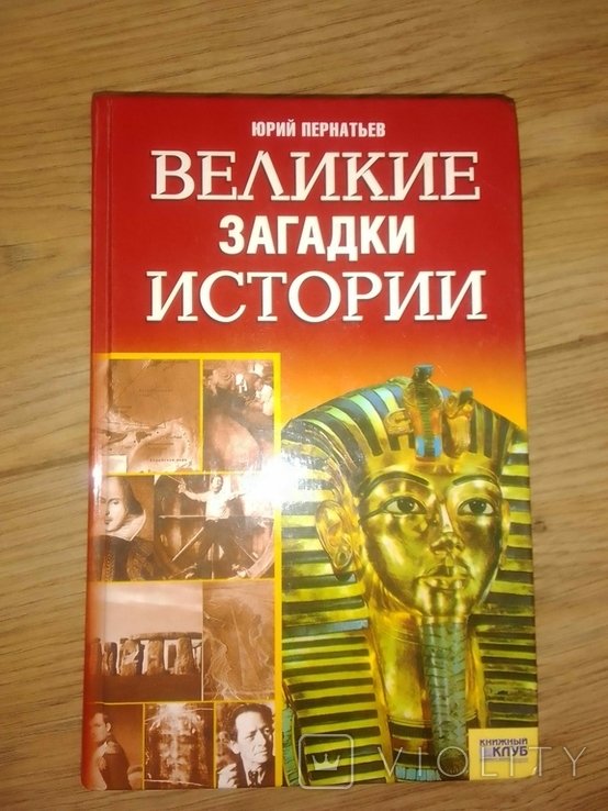 Ю. Пернатьев. Великие загадки истории