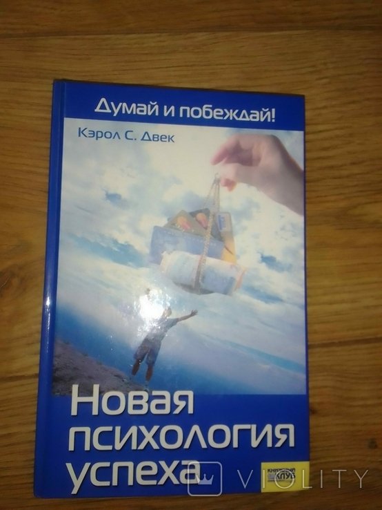 С. Двек. Новая психология успеха