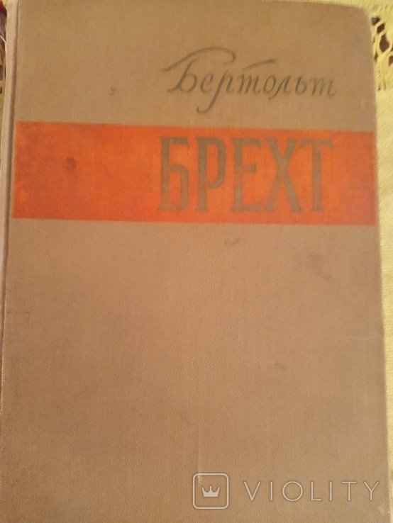 Б. Брехт. 1956г