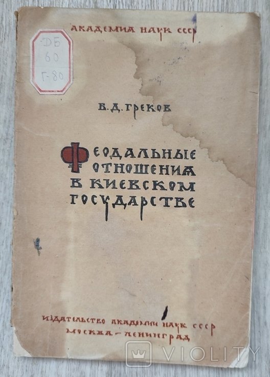 Б.Д. Греков. Феодальные отношения в Киевском государстве