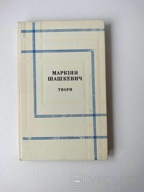 М. Шашкевич. Твори