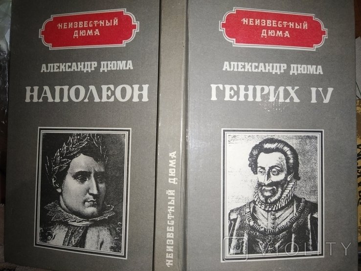 А. Дюма. Генрих IV
