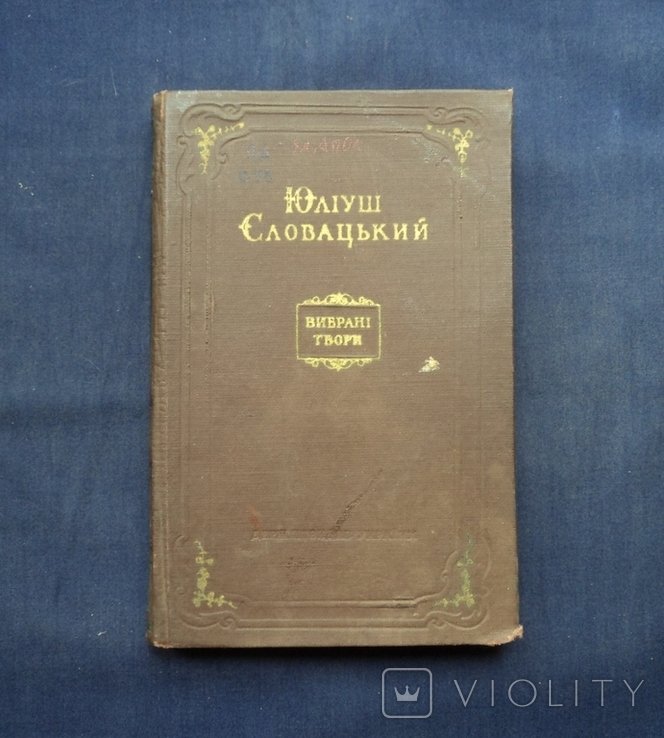 Ю. Словацкий. Выбранные произведения