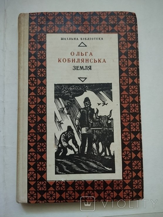 О. Кобилянська. Земля