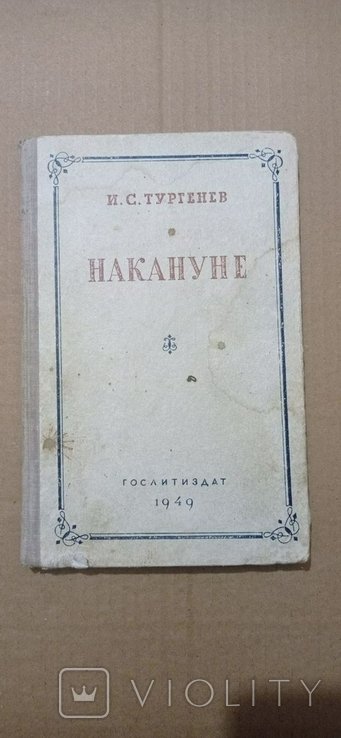 И.С. Тургенев. Накануне