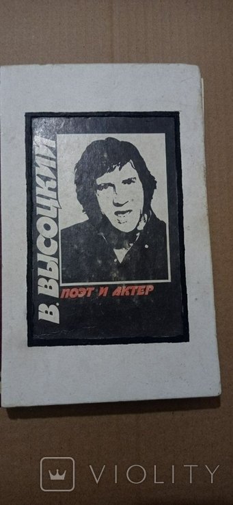 В. С. Высоцкий. Поэзия и проза