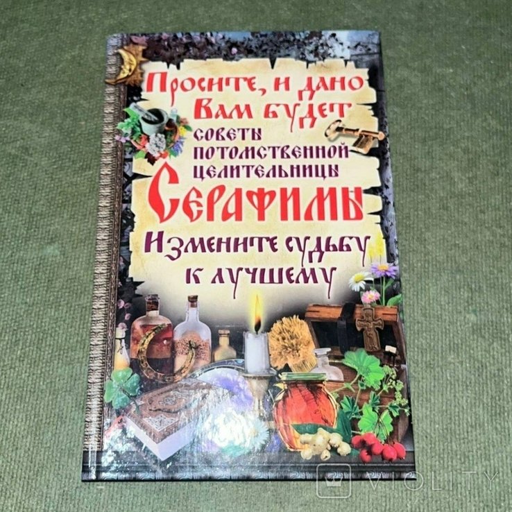Серафима. Просите и дано вам будет советы потомственной целительницы