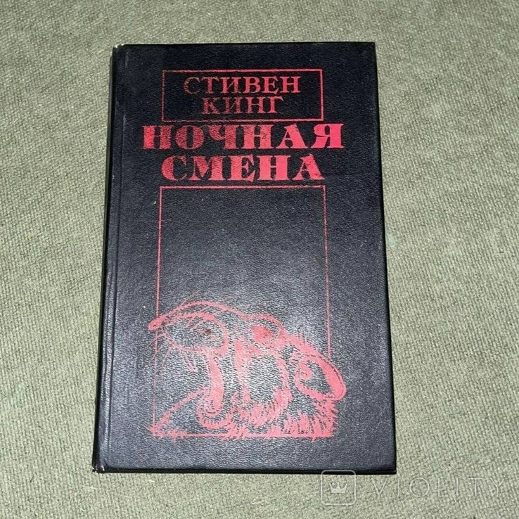 С. Кинг. Ночная смена