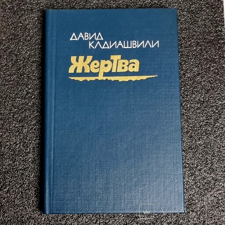 Д. Кадіашвілі. Жертва