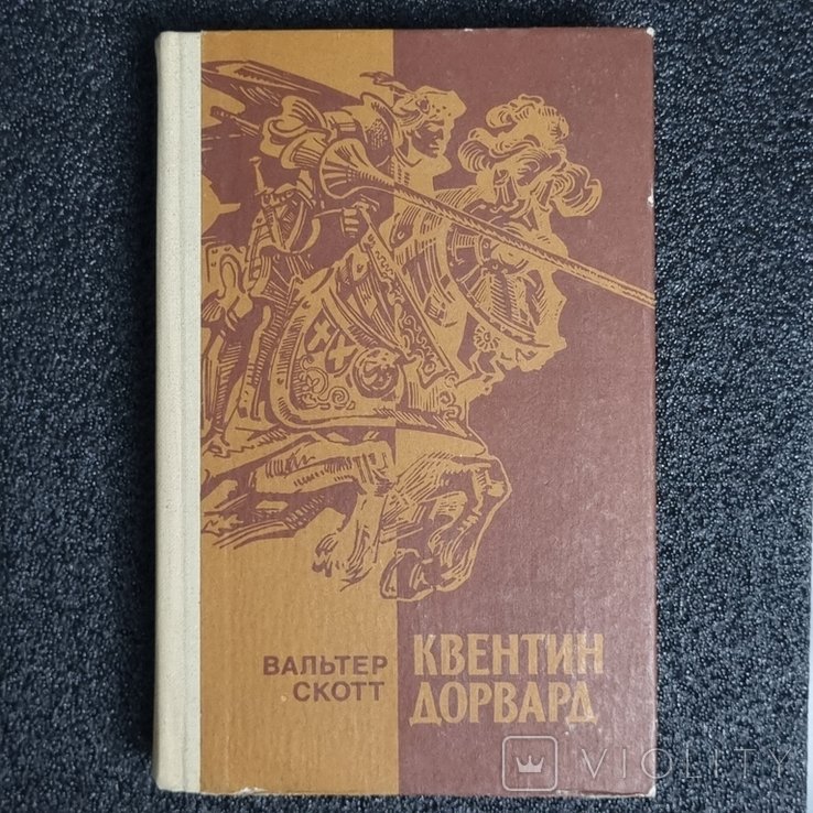 В. Скотт. Квентін Дорвард